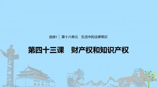 (浙江专用版)2020版高考政治大一轮复习第十六单元生活中的法律常识第四十三课财产权和知识产权课件