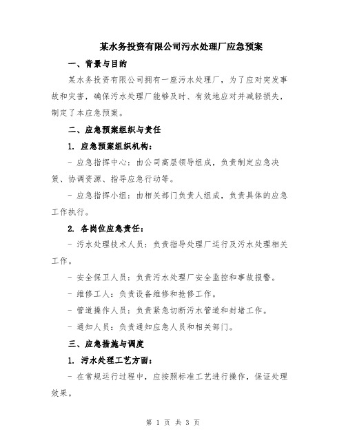 某水务投资有限公司污水处理厂应急预案