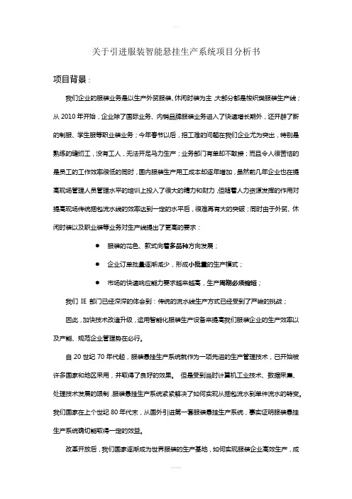 关于引进智能服装吊挂生产系统项目分析书