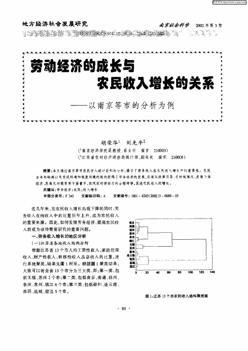 劳动经济的成长与农民收入增长的关系——以南京等市的分析为例