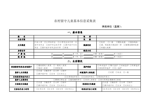 农村留守儿童基本信息采集表