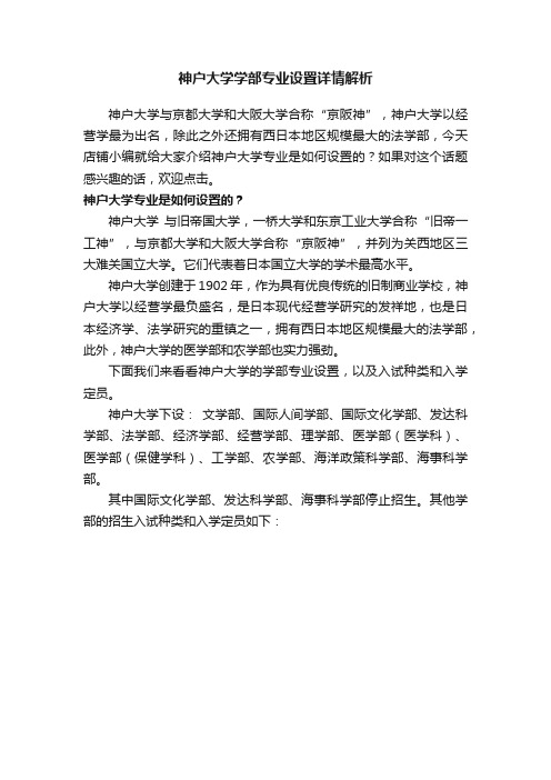 神户大学学部专业设置详情解析