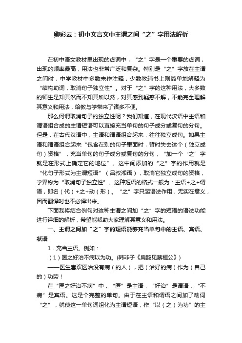 卿彩云：初中文言文中主谓之间“之”字用法解析