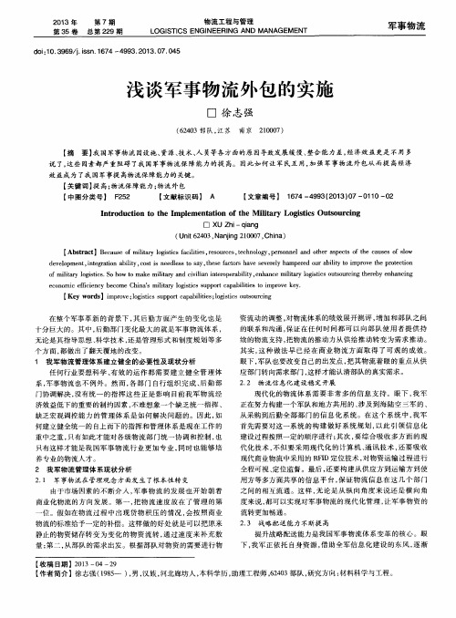 浅谈军事物流外包的实施