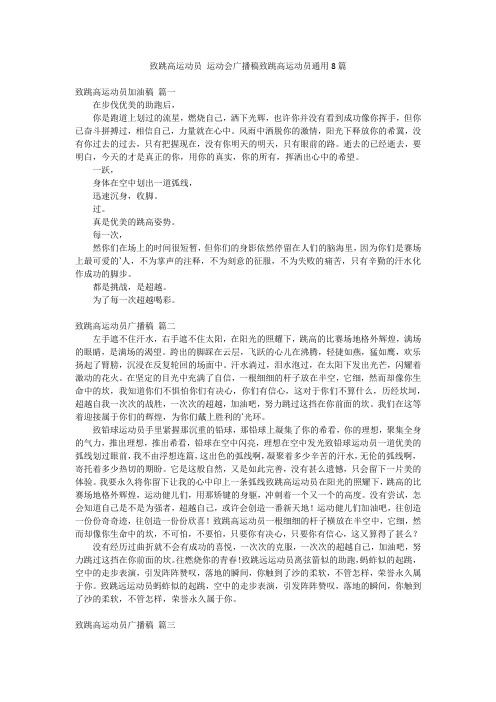 致跳高运动员 运动会广播稿致跳高运动员通用8篇