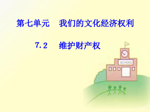 最新-八年级政治下册 第七单元维护财产权可见课件 粤教版 精品 