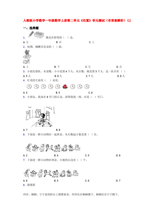 人教版小学数学一年级数学上册第二单元《位置》单元测试(有答案解析)(1)