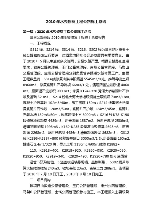 2010年水毁修复工程公路施工总结