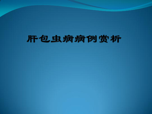 包虫病病例