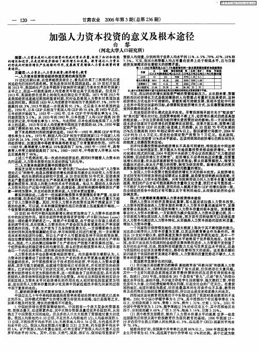 加强人力资本投资的意义及根本途径