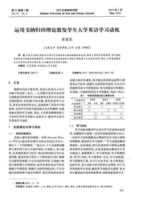 运用韦纳归因理论激发学生大学英语学习动机