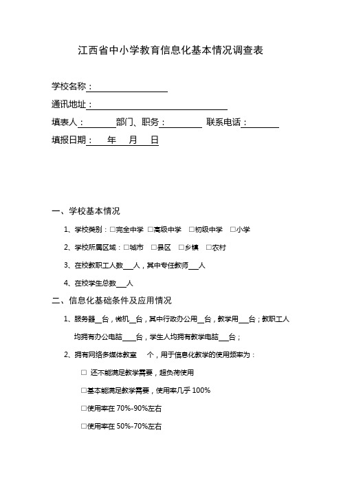 江西省中小学教育信息化基本情况调查表