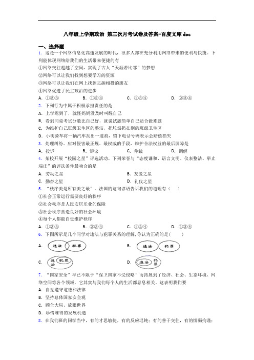 八年级上学期政治 第三次月考试卷及答案-百度文库doc