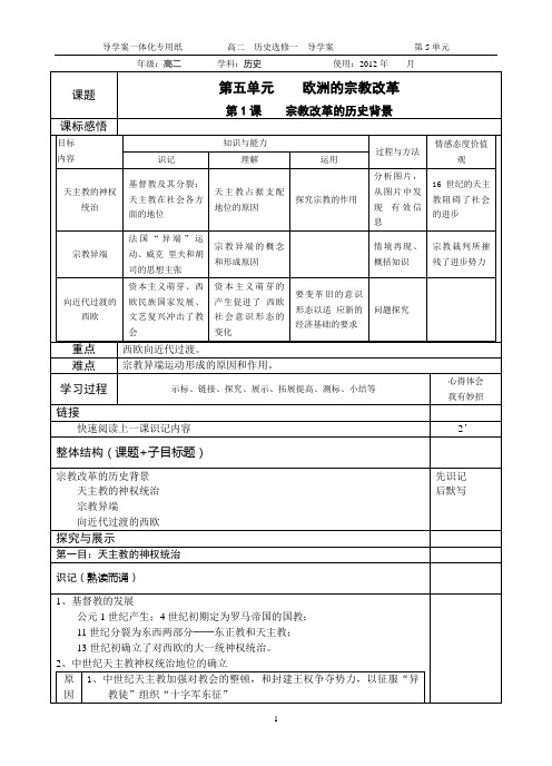 第5单元——《欧洲的宗教改革》教案