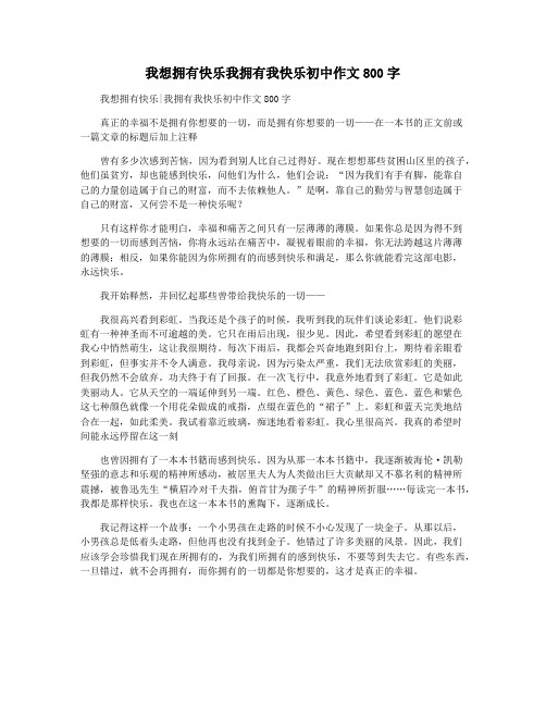 我想拥有快乐我拥有我快乐初中作文800字