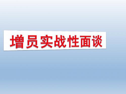 增员实战性面谈方法异议处理39页