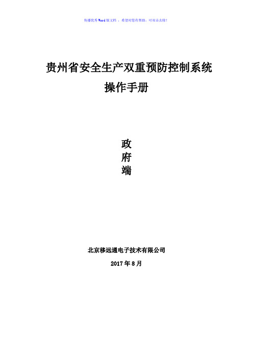 贵州省双控系统政府端操作手册Word版