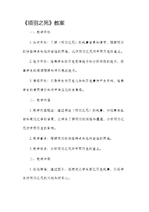 《项羽之死》市公开课获奖教案省名师优质课赛课一等奖教案