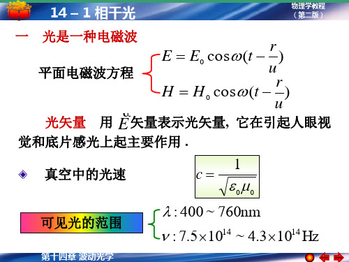 大学物理第14章-波动光学