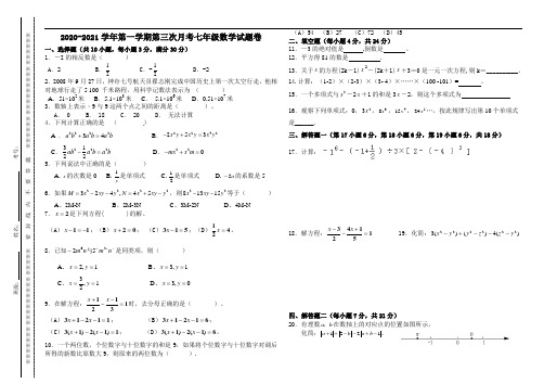 2020-2021学年第一学期第三次月考七年级数学试题卷