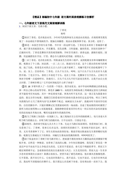 【精品】部编初中七年级 语文课外阅读理解练习含解析