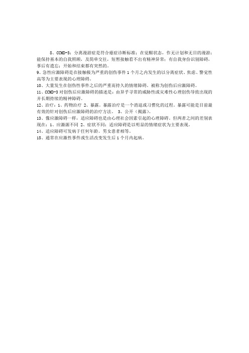 2013年心理咨询师变态心理学第六章癔症及应激相关障碍2