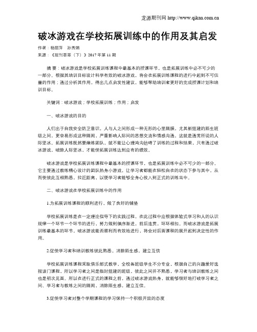 破冰游戏在学校拓展训练中的作用及其启发