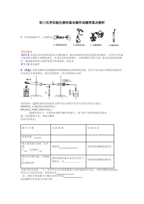 初三化学实验仪器和基本操作试题答案及解析
