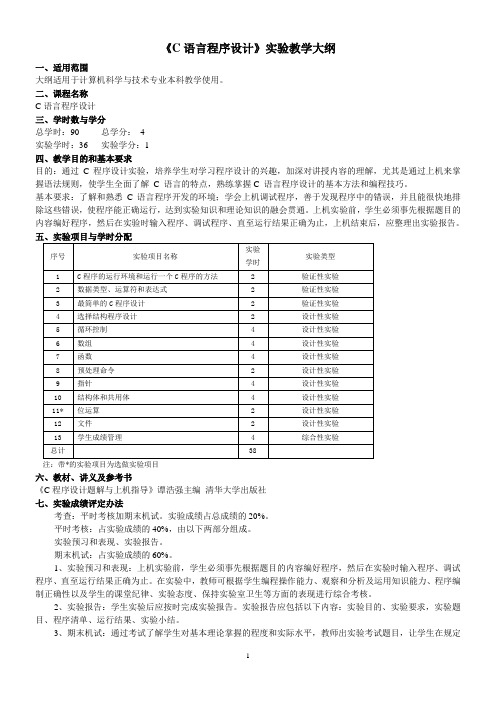 《C语言程序设计》实验教学大纲.