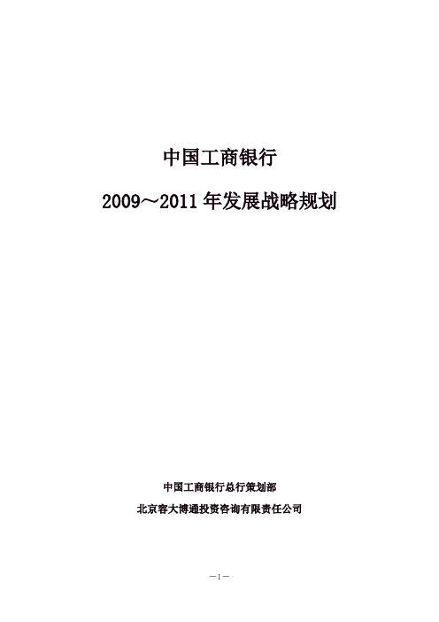 (完整版)中国工商银行2009～2011年发展战略规划