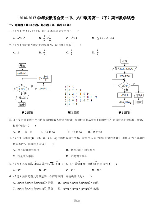 2016-2017安徽省合肥一中、六中联考高一数学下册期末数学考试卷(含答案和解析)