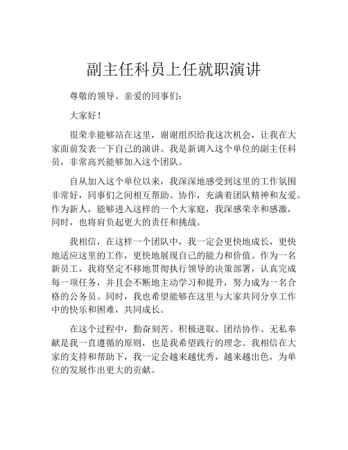 副主任科员上任就职演讲