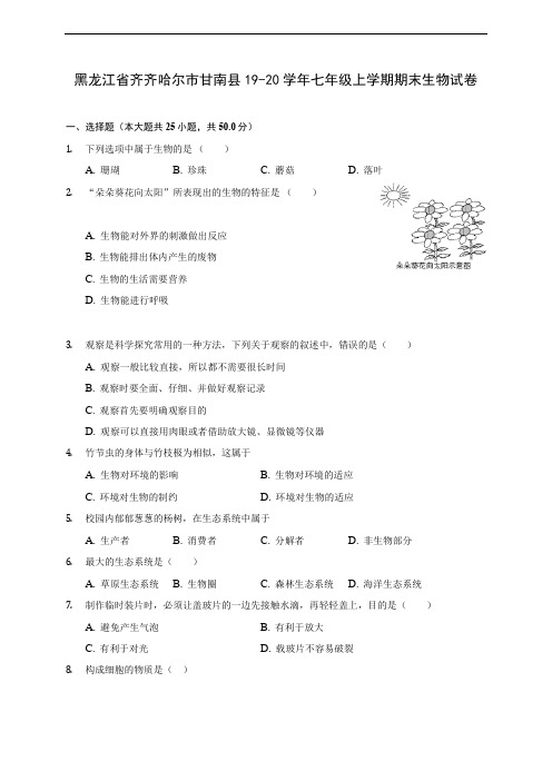 黑龙江省齐齐哈尔市甘南县19-20学年七年级上学期期末生物试卷 (含答案解析)