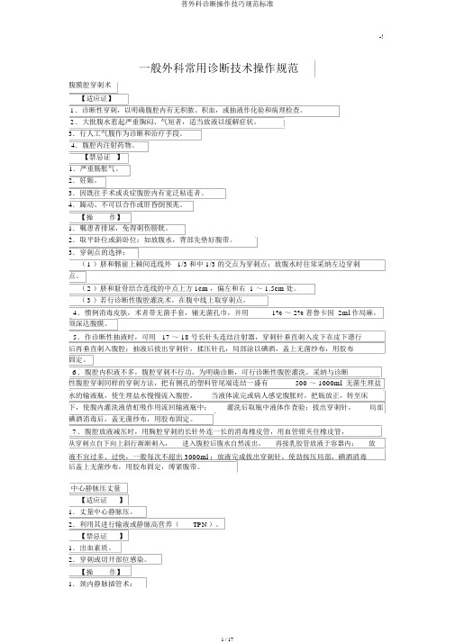 普外科诊疗操作技巧规范标准