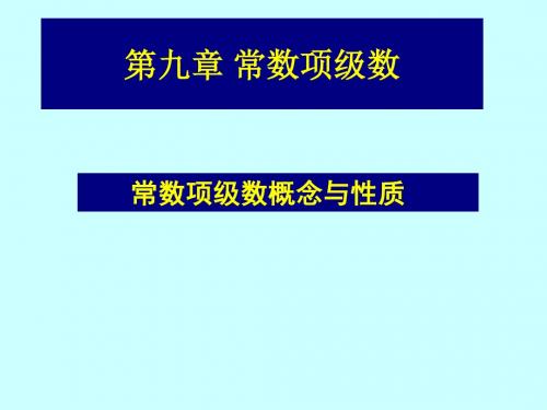 常数项级数概念与性质2019年