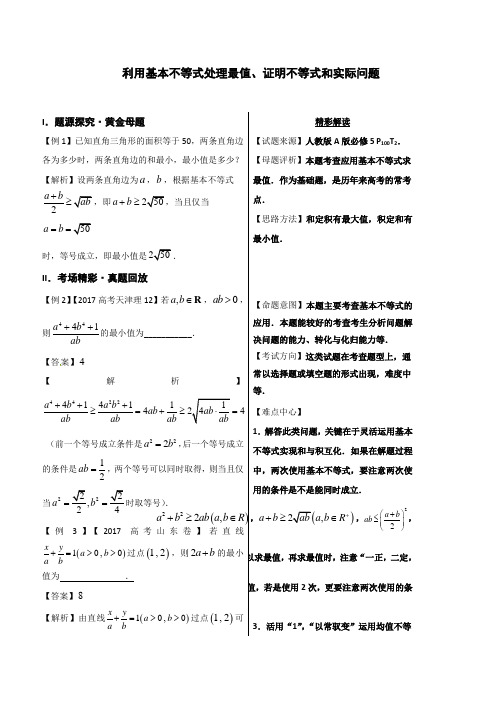 利用基本不等式处理最值、证明不等式和实际问题-高三理科数学精品复习讲义与跟踪训练含解析