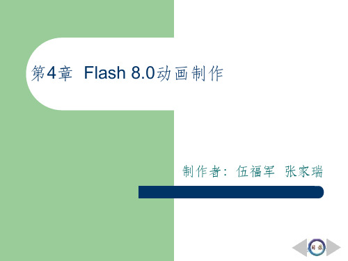 Flash8.0动画设计案例教程