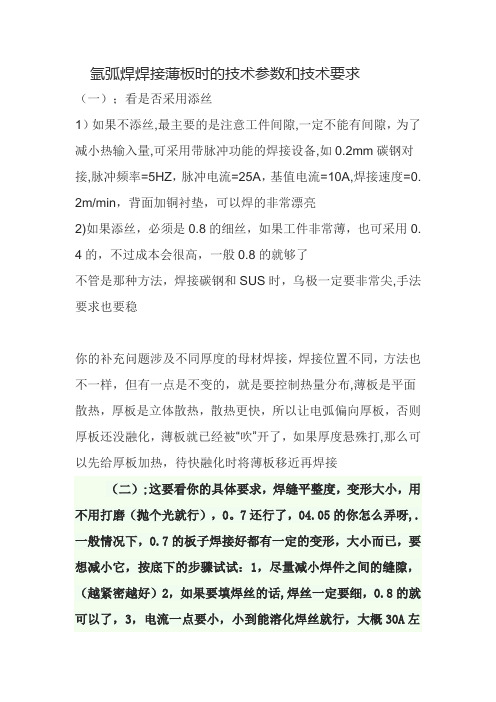 氩弧焊焊接薄板时的技术参数和技术要求