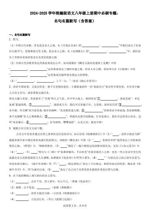 2024-2025学年统编版语文八年级上册期中必刷专题：名句名篇默写(含答案)