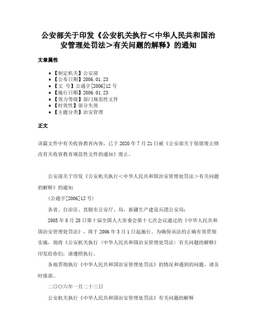 公安部关于印发《公安机关执行＜中华人民共和国治安管理处罚法＞有关问题的解释》的通知