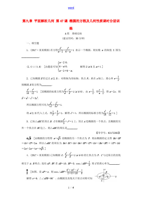 (江苏专用)高考数学一轮复习 第九章 平面解析几何 第47课 椭圆的方程及几何性质课时分层训练-人教