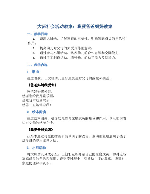 大班社会活动教案：我爱爸爸妈妈教案(附教学反思)