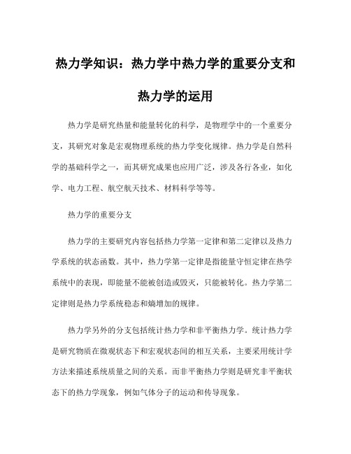 热力学知识：热力学中热力学的重要分支和热力学的运用