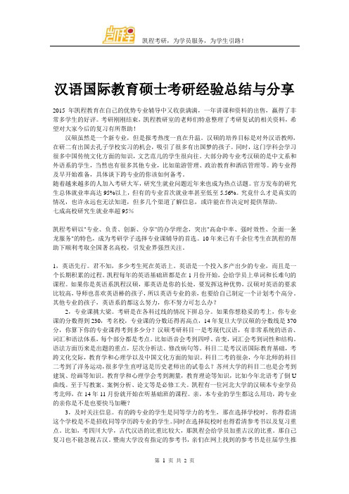 汉语国际教育硕士考研经验总结与分享