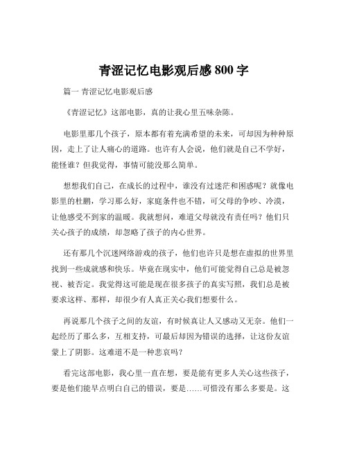 青涩记忆电影观后感800字