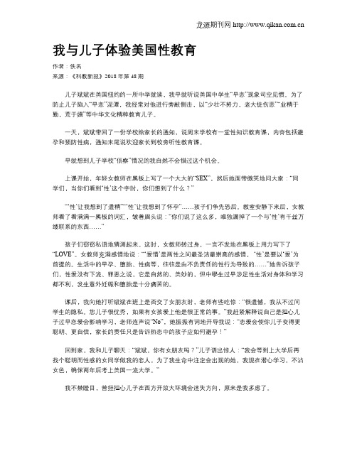 我与儿子体验美国性教育