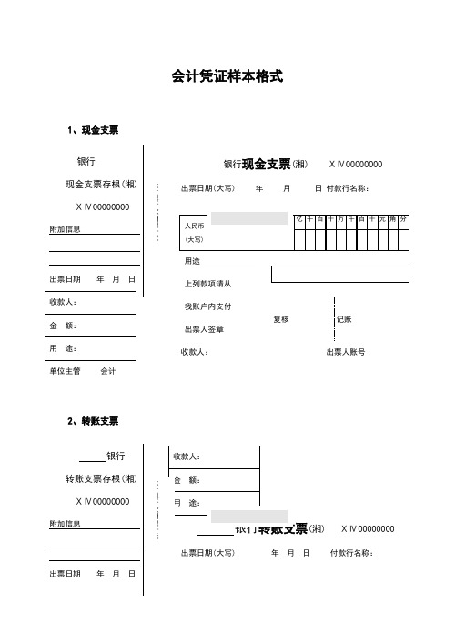 会计中各种原始凭证样图