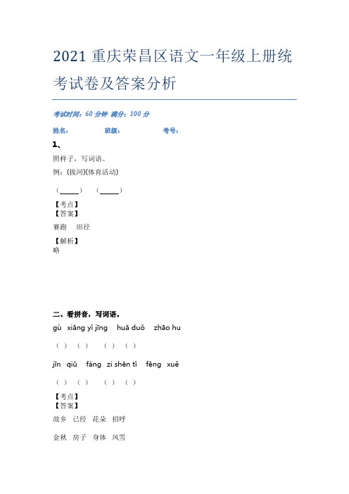 2021重庆荣昌区语文一年级上册统考试卷及答案分析