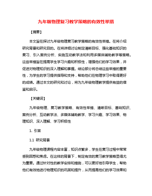 九年级物理复习教学策略的有效性举措