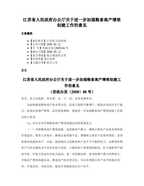 江苏省人民政府办公厅关于进一步加强粮食高产增效创建工作的意见